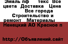 Эмаль пф-115 текс. Все цвета. Доставка › Цена ­ 850 - Все города Строительство и ремонт » Материалы   . Ненецкий АО,Красное п.